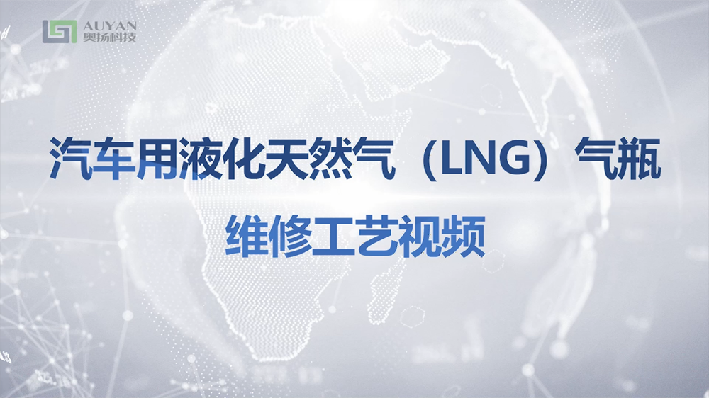 汽車用液化天然氣 (LNG)氣瓶維修工藝視頻